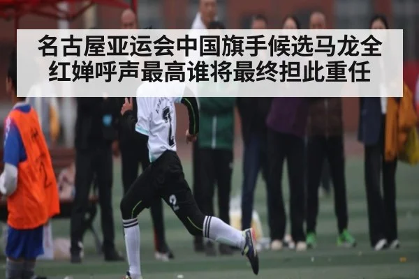 名古屋亚运会中国旗手候选马龙全红婵呼声最高谁将最终担此重任 - kaiyun