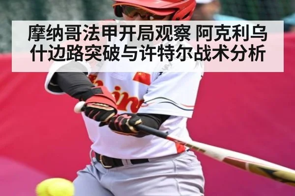 摩纳哥法甲开局观察 阿克利乌什边路突破与许特尔战术分析（kaiyun）
